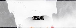 保温毡