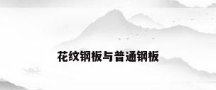 花纹钢板与普通钢板