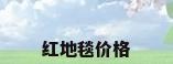 红地毯价格