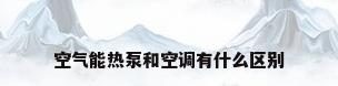 空气能热泵和空调有什么区别