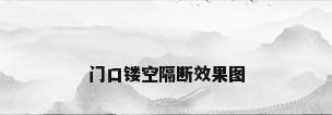 门口镂空隔断效果图