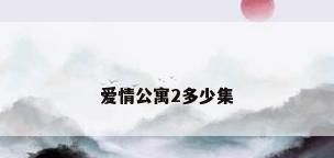 爱情公寓2多少集