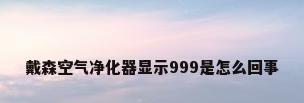 戴森空气净化器显示999是怎么回事