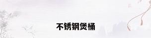不锈钢煲桶
