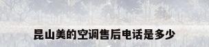昆山美的空调售后电话是多少