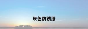灰色防锈漆