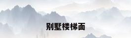 别墅楼梯面