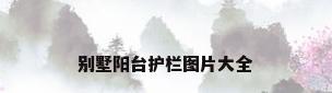 别墅阳台护栏图片大全