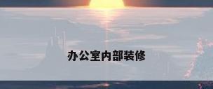 办公室内部装修