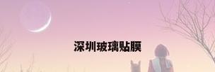 深圳玻璃贴膜