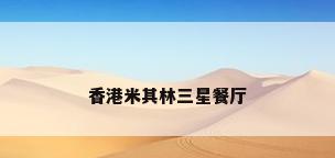 香港米其林三星餐厅