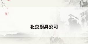 北京厨具公司