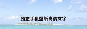 励志手机壁纸高清文字