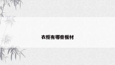衣柜有哪些板材