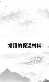 常用的保温材料