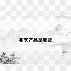 布艺产品是哪些