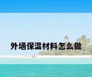 外墙保温材料怎么做