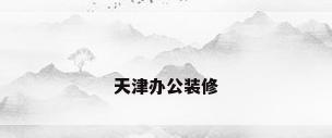 天津办公装修
