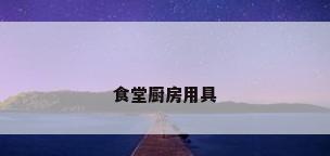 食堂厨房用具