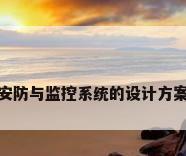 安防与监控系统的设计方案