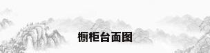 橱柜台面图