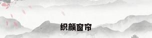织颜窗帘