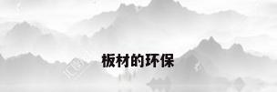 板材的环保