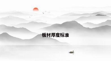 板材厚度标准