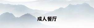 成人餐厅