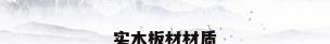 实木板材材质