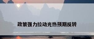 政策强力拉动光热预期反转