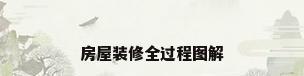房屋装修全过程图解