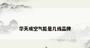 华天成空气能是几线品牌