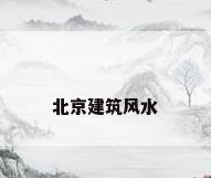 北京建筑风水