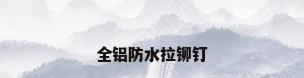 全铝防水拉铆钉