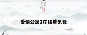 爱情公寓2在线看免费