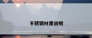 不锈钢材质说明