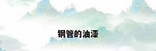 钢管的油漆