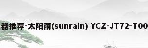普通净水器推荐-太阳雨(sunrain) YCZ-JT72-T001 龙头净水器