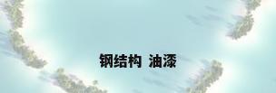 钢结构 油漆