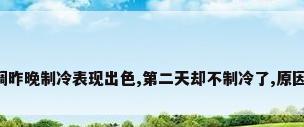 中央空调昨晚制冷表现出色,第二天却不制冷了,原因是什么?