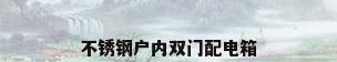 不锈钢户内双门配电箱
