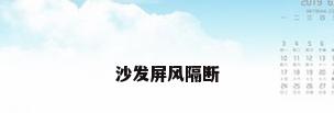 沙发屏风隔断