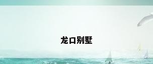 龙口别墅