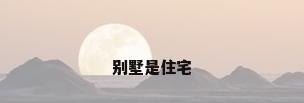 别墅是住宅