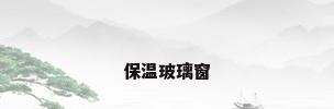 保温玻璃窗