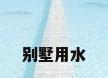 别墅用水
