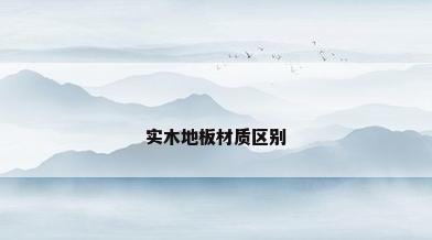 实木地板材质区别