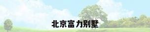 北京富力别墅