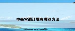 中央空调计费有哪些方法